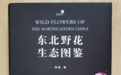 《东北野花生态图鉴》出版