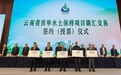 水土保持学术大会开幕，云南首单水保项目碳汇交易现场签约