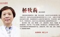 东城中医医院特聘专家杨秋莉做客《记忆·国医》：这些疾病隐藏在性格里