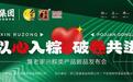 以心入粽，破卷共进|暨老家兴粽类产品新品发布会圆满举行