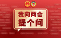 “我向两会提个问”精彩互动，代表委员回答为民解忧
