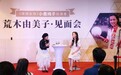 “小鹿纯子”闪耀回归——荒木由美子女士上海高岛屋演绎艺术盛宴，燃爆全场