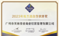 广州市美林商管公司荣获山姆颁发“2023年度杰出合作伙伴奖”