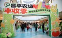 昌平农场丰收季展销会圆满落幕“新鲜”体验获市民热捧，金融助力添彩活动