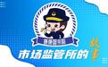 市场监管所的故事|繁忙的上午