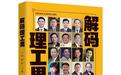15位华科大“师哥”的创业故事来了！图书《解码理工男》在汉首发