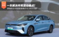一车解决所有混动痛点！奇瑞风云A8远航版售价10.99万元起