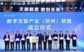 数字文旅产业（杭州）联盟成立，加速打造数字文旅产业新生态