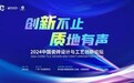 2024中国瓷砖设计与工艺创新论坛暨陶业新质杯颁奖典礼成功举行