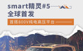 smart精灵#5全球首发 首搭800V纯电高压平台
