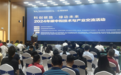 “科创碳路，绿动未来”2024年碳中和技术与产业交流系列活动启动