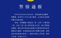 江苏南通警方通报一男子持刀伤人致一人死亡：犯罪嫌疑人已被控制
