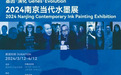 大展来袭｜基因·演化2024南京当代水墨展落地江宁美术馆
