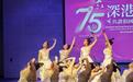 深港青少年艺术展演献礼新中国成立75周年华诞