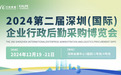 第二届企业行政后勤采购博览会12月19-21日在深圳隆重召开