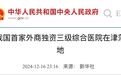 投资 10 亿！首家外商独资三级综合医院来了