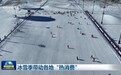 冰雪季带动各地“热消费”