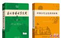 《古汉语常用字字典》（第6版）、《中国古代文化常识辞典》首发