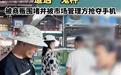 博主打假“鬼秤”遭围堵被抢手机，女商贩夺虾摔地搬走电子秤，当地：涉事商贩已清理出场