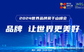 品牌，让世界更美好——蓓拉芙品牌亮相2024世界品牌莫干山大会