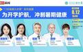 直播预告｜“门诊健康大讲堂”系列直播：为开学护航，冲刺暑期健康