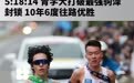 燃烧OPINION｜5:18:14 青学大打破最强驹泽封锁 10年6度往路优胜