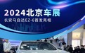 2024北京车展：长安马自达EZ-6首发亮相