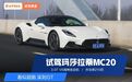 披上超跑皮的GT？试驾玛莎拉蒂MC20！搭3.0T V6，开起来太爽…