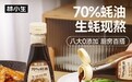 传统工艺、生蚝现熬，林小生新品“70%蚝油”受追捧