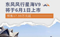东风风行星海V9将于6月1日上市 预售17.99万元起
