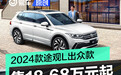 2024款途观L出众款正式上市 售18.68万元起