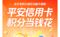 平安信用卡联合支付宝玩出积分权益“新花样”