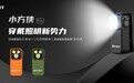 傲雷新品小方侠 Pro震撼登陆，引领穿戴照明新势力