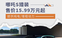 哪吒S猎装上市售15.99万元起 提供纯电/增程动力
