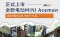 全新电动MINI Aceman上市 限时售价19.99万元起