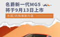 名爵新一代MG5将于9月13日上市 外观/内饰焕新