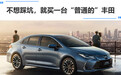 不想踩坑，就买一台“普通的”丰田