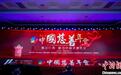第十一届中国慈善年会召开 聚焦依法行善
