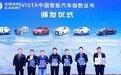 IVISTA中国智能汽车指数测评结果，传祺E9获“五星智能汽车”认证