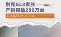 别克GL8家族产销突破200万台 GL8陆尊 PHEV下线