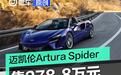 迈凯伦Artura Spider正式上市 售278.8万元