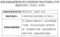 中国民生银行股份有限公司宁波分行因员工管理存在薄弱环节等多项违被罚230万元