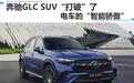 奔驰GLC SUV“打破”了电车的“智能骄傲”