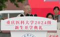 中新教育丨重庆医科大学西迁“30后”教授为新生上“开学第一课”