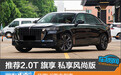 推荐2.0T 旗享 私享风尚版 红旗H9购车指南