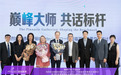 “巅峰大师 共话标杆”学术会圆满举办