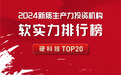 雷石投资荣获母基金周刊「2024新质生产力投资机构软实力排行榜-硬科技TOP20」