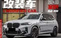 换上碳纤维外观套件的宝马X3M，SUV也能变得凶狠霸气