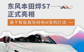 2024广州车展：东风本田烨S7正式亮相