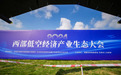 “加速起飞低空经济，培育发展新质生产力”2024西部低空经济产业生态大会在彭州举行
